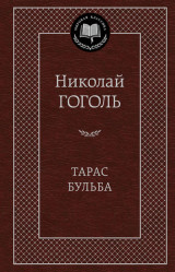 Taras Buľba. Nikolaj Gogol'