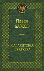 Malachitovaja škatulka. Pavel Bažov