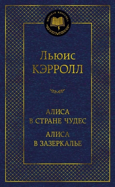 detail Alisa v strane čudes. Alisa v zazerkalje. Ljuis Kerrol