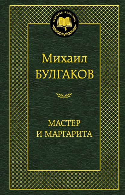 detail ¨Master i Margarita¨ M. Bulgakov