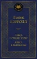 náhled Alisa v strane čudes. Alisa v zazerkalje. Ljuis Kerrol