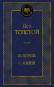 náhled Ispoved o žyzni Lev Tolstoj